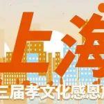 魔都上海，父母?jìng)儊砹?！河南礦山第十三屆孝文化感恩旅游節(jié)第二站