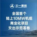 60日無故障！首個批量商業(yè)運行單機10MW風(fēng)電項目交出答卷