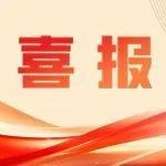 最高獎+6！山東重工再獲重磅級質(zhì)量榮譽(yù)