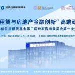 “住房租賃與房地產(chǎn)金融創(chuàng)新”高端研討會(huì)成功舉辦