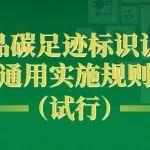 一圖讀懂｜《產(chǎn)品碳足跡標(biāo)識認(rèn)證通用實(shí)施規(guī)則（試行）》
