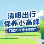 門店如何精準(zhǔn)拿捏 清明出行的保養(yǎng)小高峰