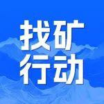 我國西部地區(qū)（新藏青）銻礦找礦部署研討會在烏魯木齊市舉行