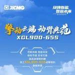 擎動(dòng)云端，動(dòng)臂典范丨XGL900-65S動(dòng)臂塔機(jī)震撼來(lái)襲