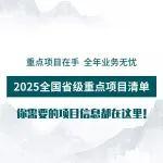 【2025起重行業(yè)破局神器】＝全年項目助理＋百萬訂單機會！(最新版)