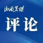 堅定不移走好“安全集約高效綠色生產(chǎn)”發(fā)展之路——四論學(xué)習(xí)貫徹山西焦煤八屆一次職代會暨2025年工作會精神