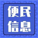 重要提醒 ▏玉河街封閉施工，部分公交線路臨時調(diào)整！涉及西礦街、九州停車場...