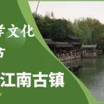 江南古鎮(zhèn)，父母們來了！河南礦山第十三屆孝文化感恩旅游節(jié)第四站