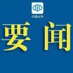 太湖流域調(diào)度協(xié)調(diào)組第四次全體會議在京召開
