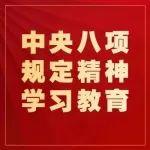 學思踐悟 | 中央八項規(guī)定及中央八項規(guī)定精神