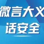 微言大義話安全丨設(shè)備巡視莫粗心 運(yùn)行操作要認(rèn)真