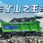 越界而來(lái)！駿通多輪驅(qū)動(dòng)鉸接式礦卡 —— 重新定義礦山運(yùn)輸新標(biāo)桿