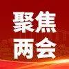 山焦西山“兩會(huì)”倒計(jì)時(shí)！邀您先睹為快