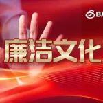 廉潔寶武 | 鄂城鋼鐵寬厚板廠開展家庭助廉活動