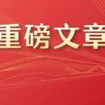 習(xí)近平：朝著建成科技強(qiáng)國的宏偉目標(biāo)奮勇前進(jìn)