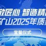 致敬匠心，智造精品｜河南礦山2025年質(zhì)量月系列活動(dòng)之一宣誓儀式隆重舉行