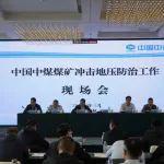 中國中煤煤礦沖擊地壓防治工作現(xiàn)場會(huì)召開