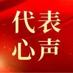 春潮涌動(dòng)啟新程——直擊山焦西山“兩會(huì)”代表心聲