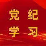 逐章逐條學(xué)條例 | 學(xué)習(xí)《中國(guó)共產(chǎn)黨紀(jì)律處分條例》（七）