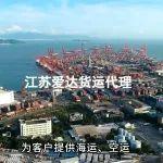 做起重機(jī)出口，找江蘇愛(ài)達(dá)貨運(yùn)代理！