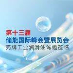殼牌浸沒式冷卻液與您相約儲能展