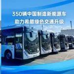 降本增效30%！350輛中國(guó)制造新能源車(chē)助力希臘綠色交通升級(jí)