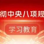 【深入貫徹中央八項規(guī)定精神學(xué)習(xí)教育】收藏學(xué)習(xí)！中央八項規(guī)定、實(shí)施細(xì)則和清單80條