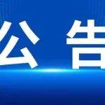關(guān)于新入會會員的公告