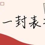 【點(diǎn)贊】暖陽煥新，榮耀啟航！一批表揚(yáng)信涌來~