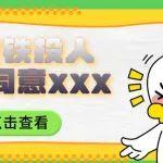 “干”字當(dāng)頭 | 我是鐵投人，我不同意xxx