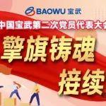 擎旗鑄魂、接續(xù)奮斗 | 敢為善為，為實現(xiàn)寶武“12345”發(fā)展戰(zhàn)略貢獻力量