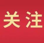 深入貫徹中央八項(xiàng)規(guī)定精神學(xué)習(xí)教育 | 徙木立信煥發(fā)新活力 干凈干事創(chuàng)造新偉業(yè)（二）