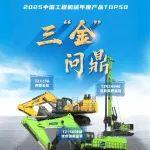 問鼎三金｜太重工程機械產(chǎn)品斬獲2025年中國工程機械年度TOP50多項金獎