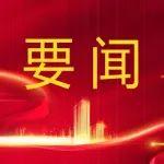 張海庫在江蘇開展公務(wù)活動(dòng)