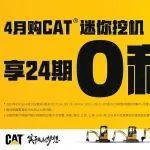 零息掘金！這個四月，CAT?（卡特）迷你挖，24期免息開回家