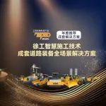 權威認證！徐工智慧施工技術成套道路裝備全場景解決方案榮獲TOP50大獎！