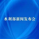 今天上午10點，水利部召開新聞發(fā)布會介紹水庫安全管理工作成效