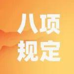 學(xué)習(xí)進(jìn)行時 | 貫徹八項規(guī)定改進(jìn)工作作風(fēng)，總書記引用的這些古語耐人尋味