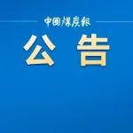 發(fā)生生產(chǎn)安全事故 兩煤礦降級