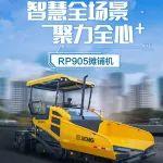 攤鋪機(jī)“天花板”：徐工道路機(jī)械RP905