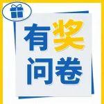 有獎(jiǎng)問(wèn)卷 | 2025，讓我們更進(jìn)一步