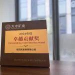 安百拓榮獲大中礦業(yè)2024年度卓越貢獻(xiàn)獎，攜手開啟全面戰(zhàn)略合作新篇章