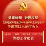 長圖｜西山煤電“兩會”黨委工作報告干貨來了！