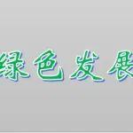 礦業(yè)綠色發(fā)展輿情2025年第3期