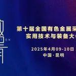 洛陽大華重工誠邀您共赴第十屆全國有色金屬采選尾實用技術與裝備大會