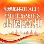 央媒集體打call！盤點中國中冶一季度那些“高光時刻”→