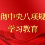 一圖了解：深入貫徹中央八項規(guī)定精神學習教育如何開展