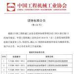 中國工程機械工業(yè)協(xié)會團體標(biāo)準(zhǔn)公告（第115號）