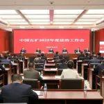 中國五礦召開2025年度法治工作會