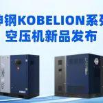 超越1級(jí)能效——神鋼KOBELION系列空壓機(jī)新品，正式發(fā)布！